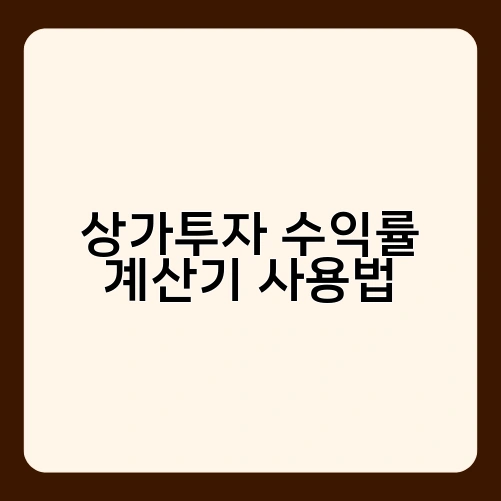 상가투자 수익률 계산기 사용법