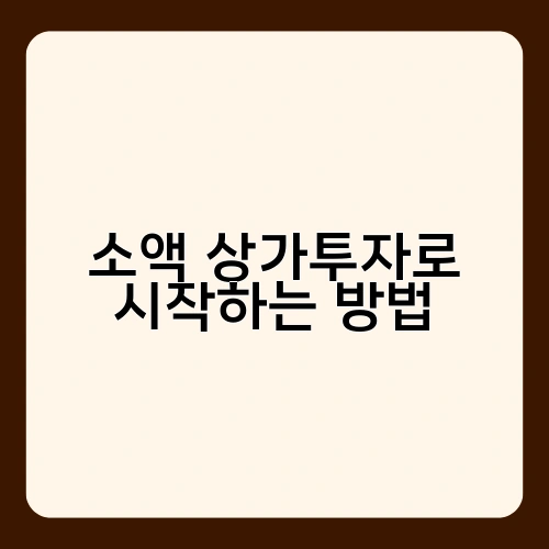 소액 상가투자로 시작하는 방법 3
