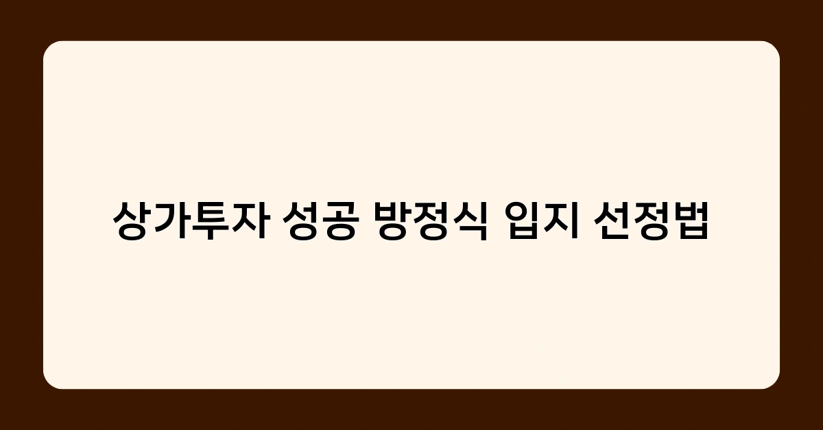 상가투자 성공 방정식 입지 선정법 4
