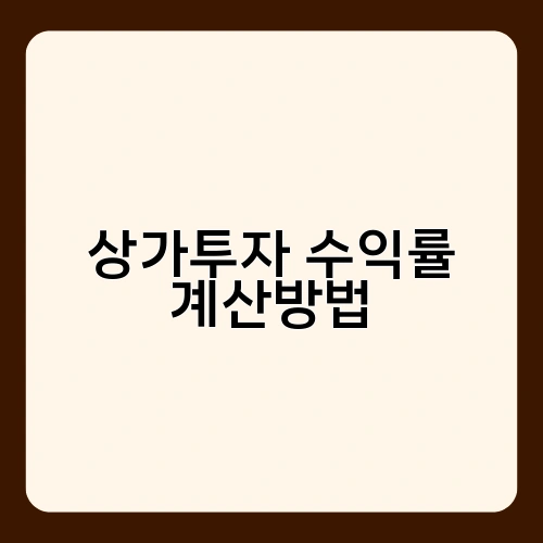 상가투자 수익률 계산방법 1