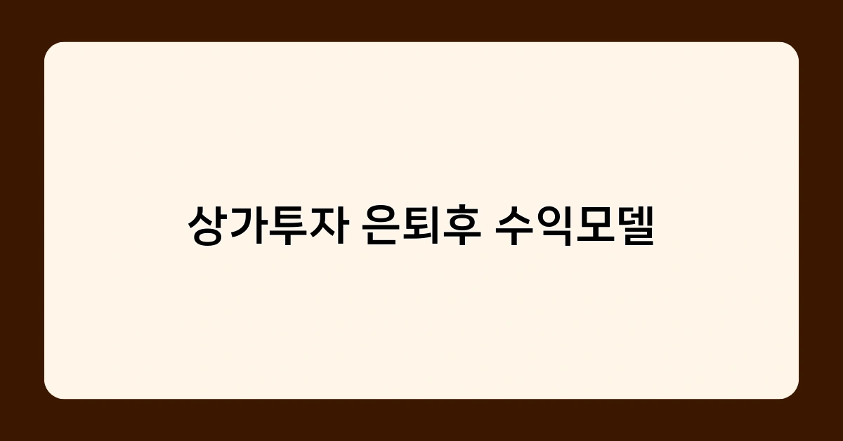 상가투자 은퇴후 수익모델 3