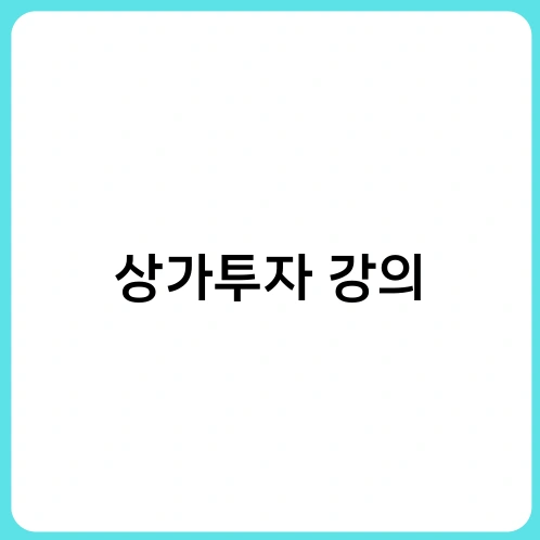 상가투자 강의 3
