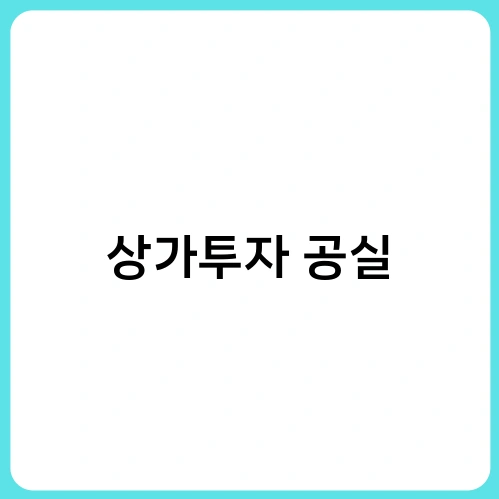 상가투자 공실 2