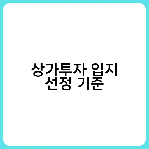 상가투자 입지 선정 기준 2