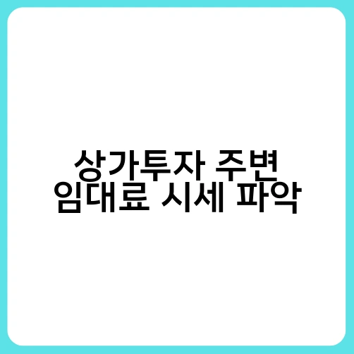 상가투자 주변 임대료 시세 파악 3