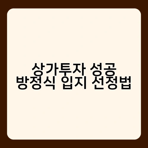 상가투자 성공 방정식 입지 선정법 3