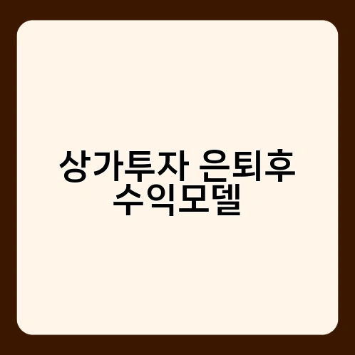 상가투자 은퇴후 수익모델 1