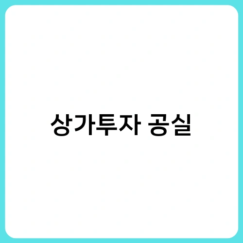 상가투자 공실 1
