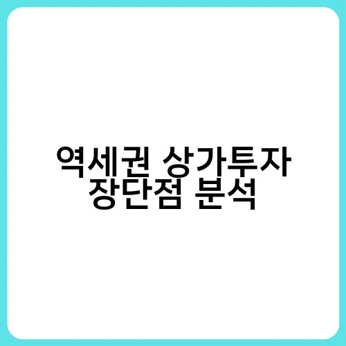 역세권 상가투자 장단점 분석 1