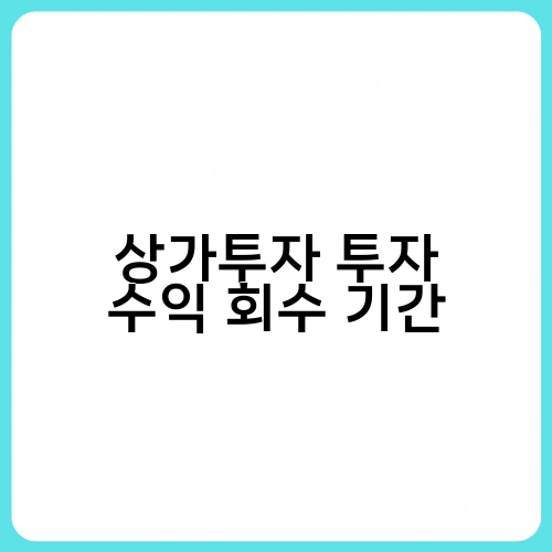 상가투자 투자 수익 회수 기간 3