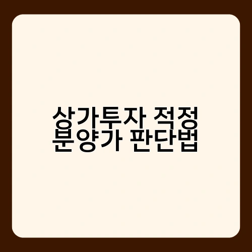 상가투자 적정 분양가 판단법 4
