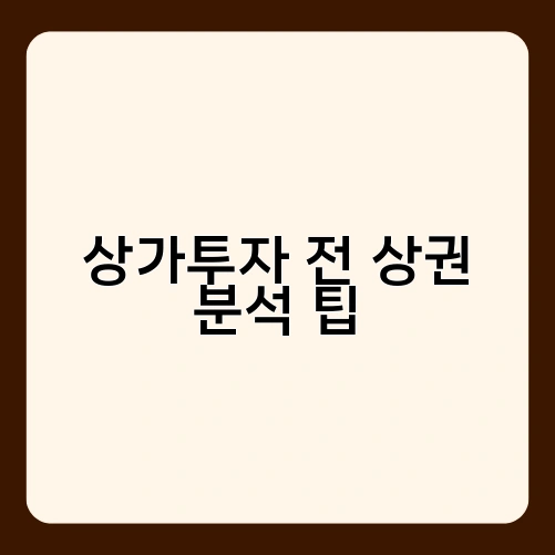 상가투자 전 상권 분석 팁