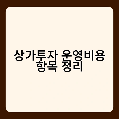 상가투자 운영비용 항목 정리