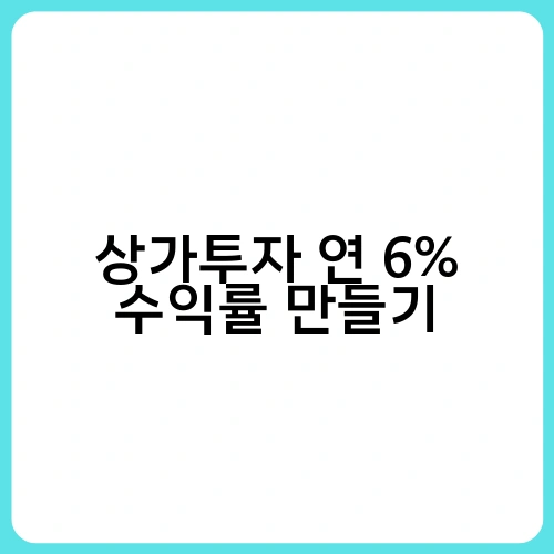 상가투자 연 6% 수익률 만들기 2