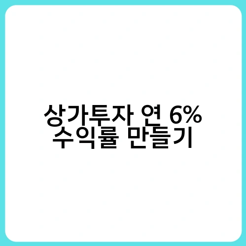 상가투자 연 6% 수익률 만들기 1