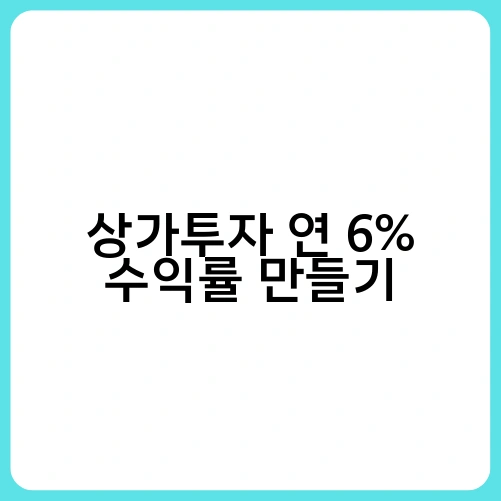 상가투자 연 6% 수익률 만들기 3