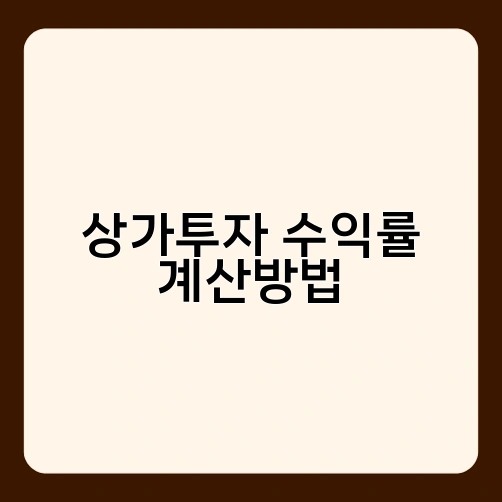 상가투자 수익률 계산방법
