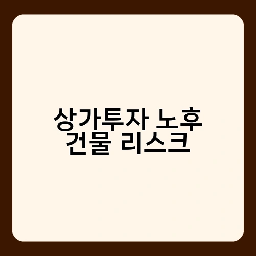 상가투자 노후 건물 리스크 2