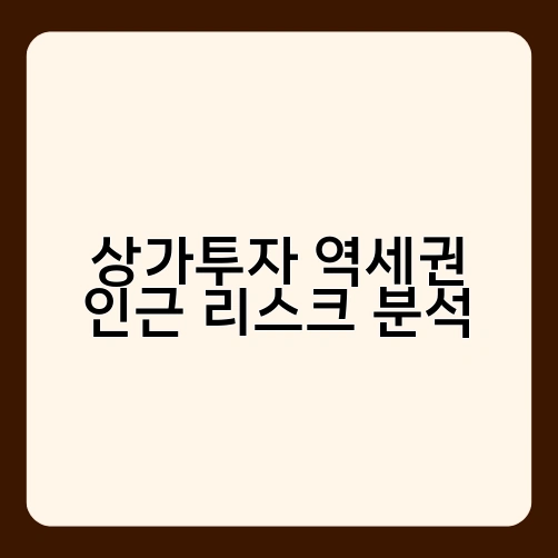 상가투자 역세권 인근 리스크 분석 2