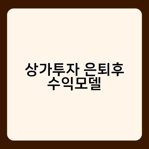 상가투자 은퇴후 수익모델