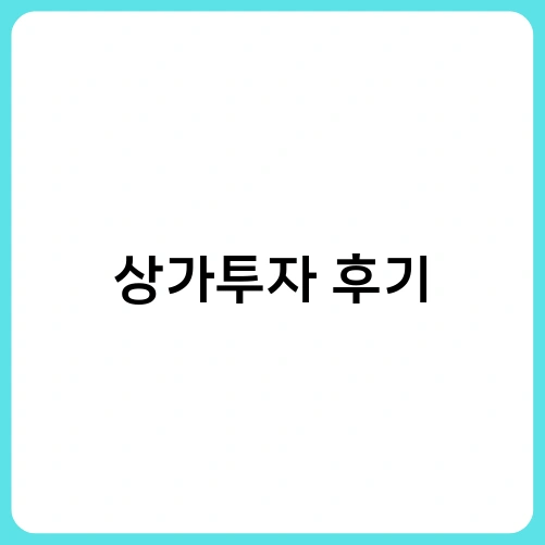 상가투자 후기