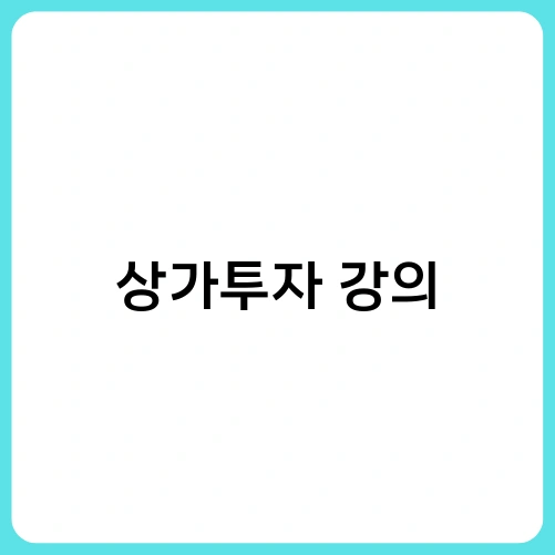 상가투자 강의