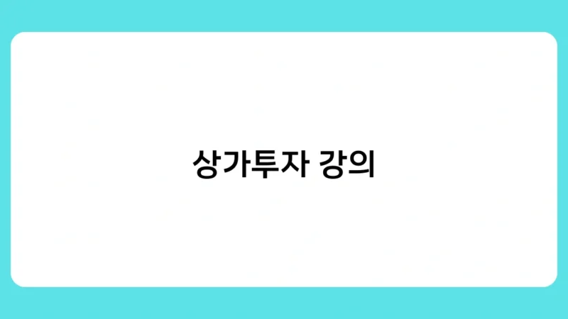상가투자 강의만으로 경제적 자유 가능할까?