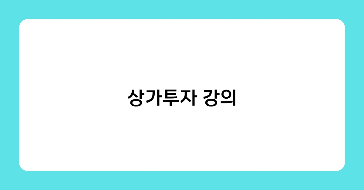 상가투자 강의만으로 경제적 자유 가능할까?