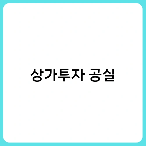 상가투자 공실 4