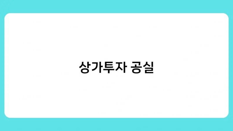 상가투자 공실, 어떻게 하면 줄일 수 있을까? 실전 노하우 대방출!