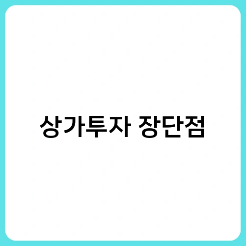 상가투자 장단점 1