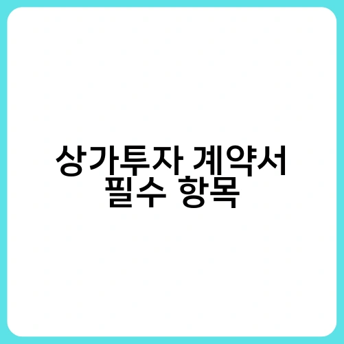 상가투자 계약서 필수 항목 1