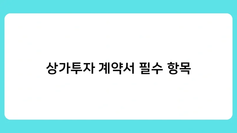 상가투자 계약서 필수 항목, 초보 투자자가 꼭 알아야 할 포인트는?
