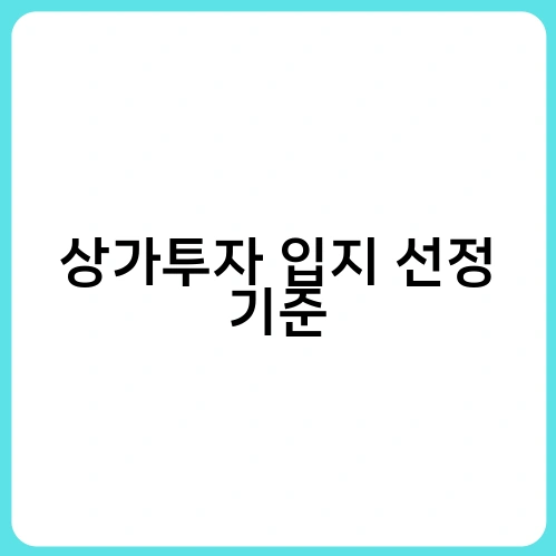 상가투자 입지 선정 기준 3