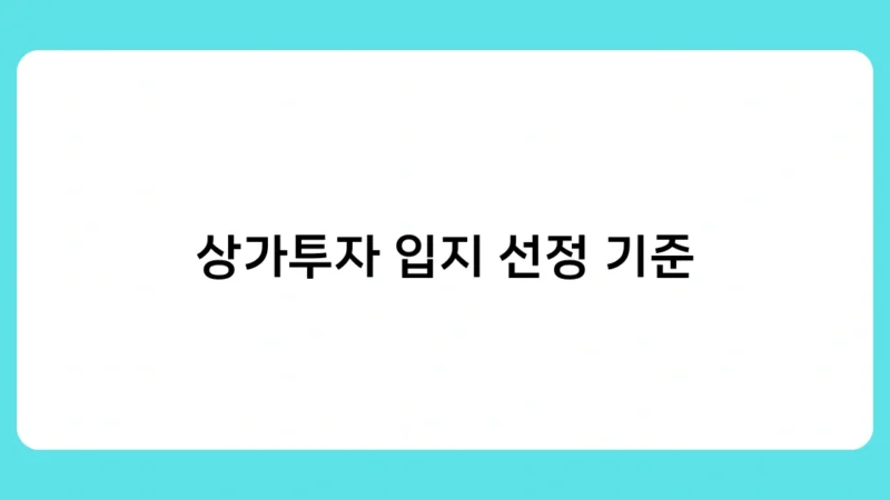 상가투자 입지 선정 기준으로 보는 지역별 투자 유망 상권은?