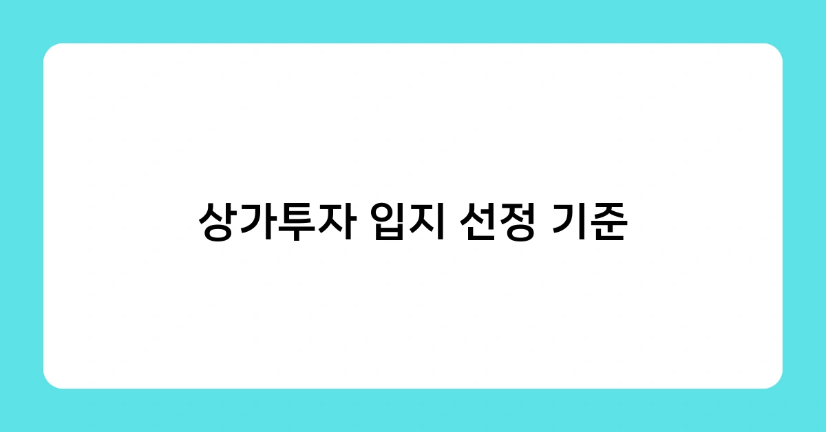 상가투자 입지 선정 기준으로 보는 지역별 투자 유망 상권은?