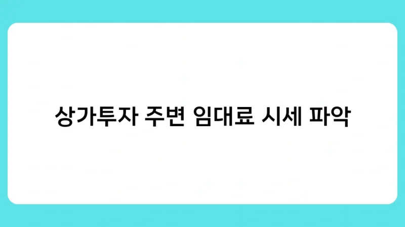 상가투자 주변 임대료 시세 파악, 어떻게 하는 게 좋을까요?