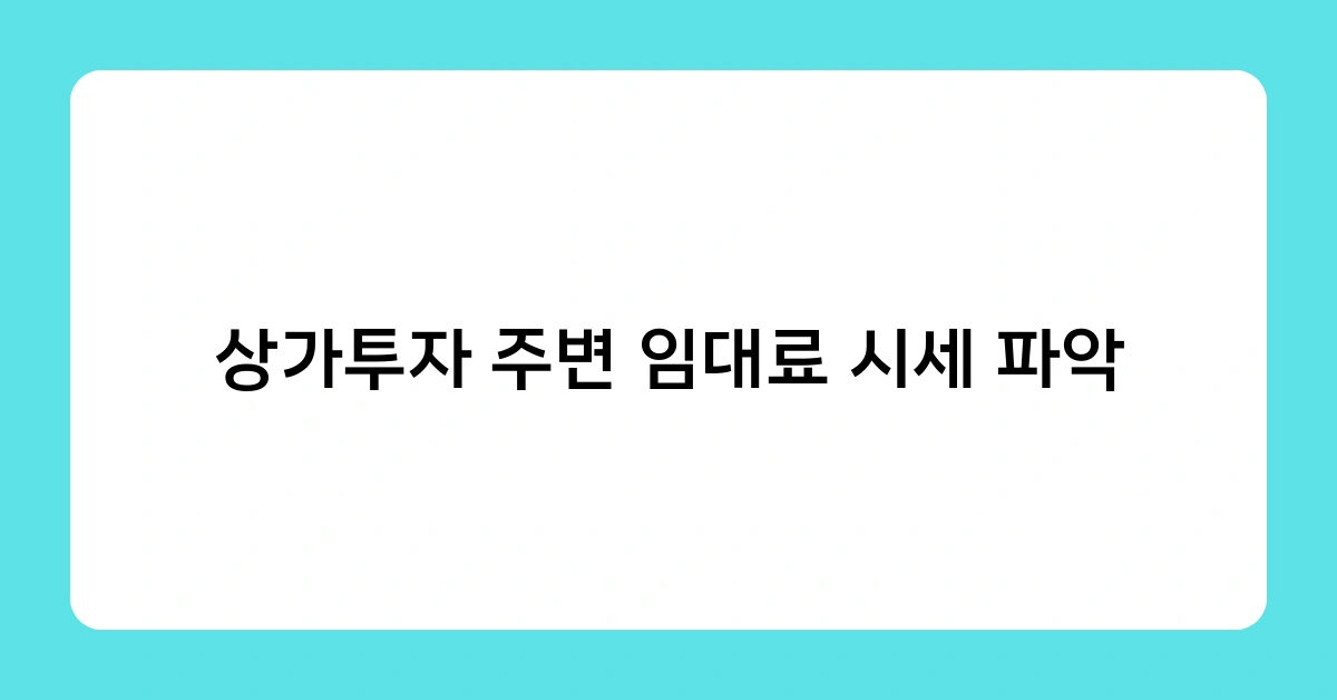 상가투자 주변 임대료 시세 파악, 어떻게 하는 게 좋을까요?