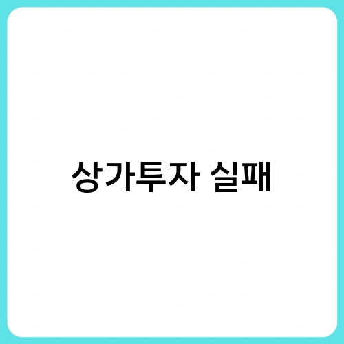 상가투자 실패 1