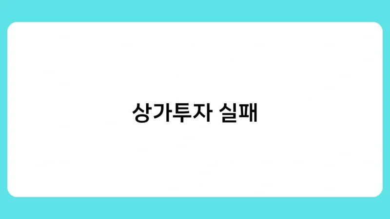 상가투자 실패 막는 체크리스트 10가지 – 이것만 확인하세요!