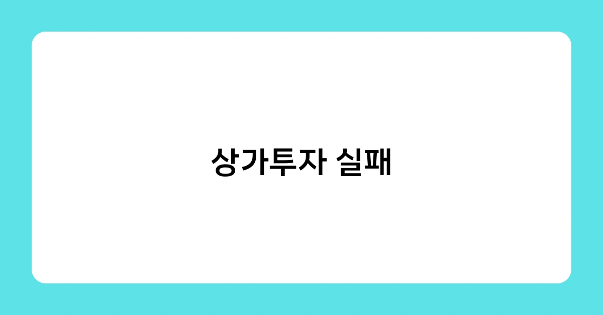 상가투자 실패 막는 체크리스트 10가지 – 이것만 확인하세요!