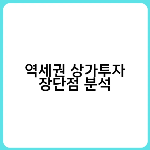 역세권 상가투자 장단점 분석 3