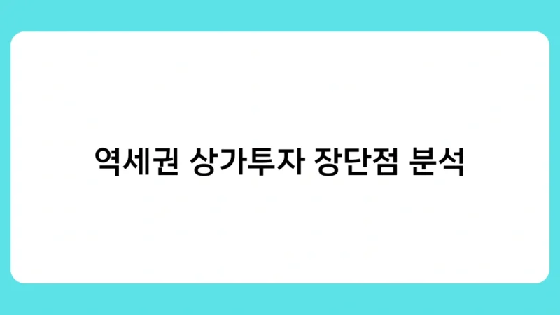 역세권 상가투자 장단점 분석, 투자 초보자가 알아야 할 포인트는?