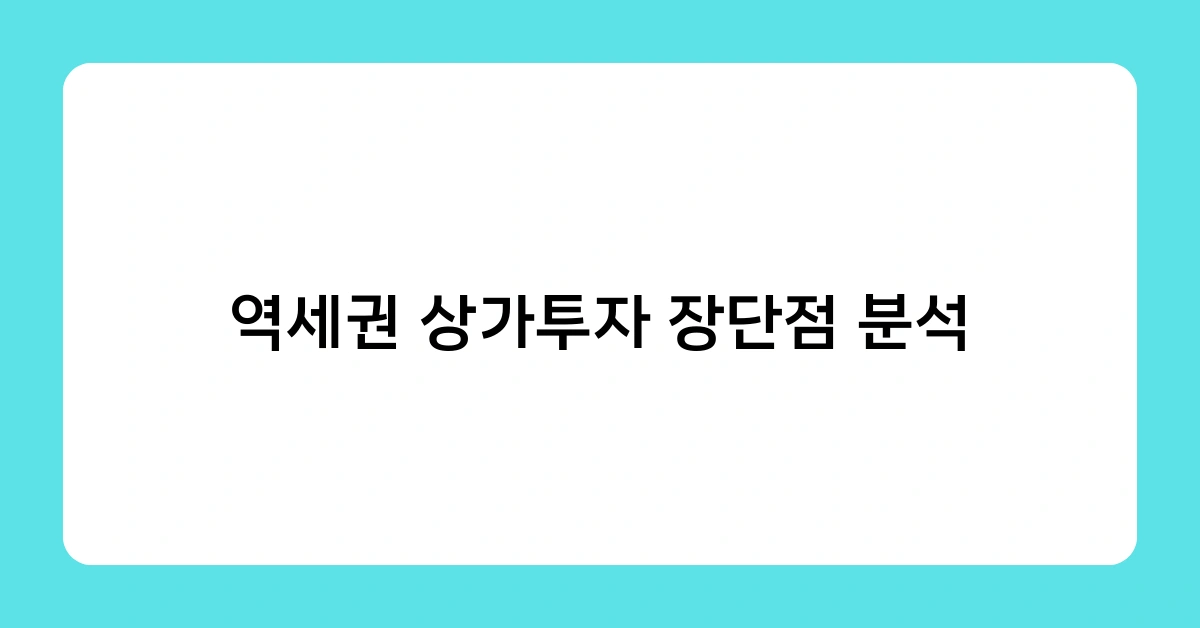 역세권 상가투자 장단점 분석, 투자 초보자가 알아야 할 포인트는?