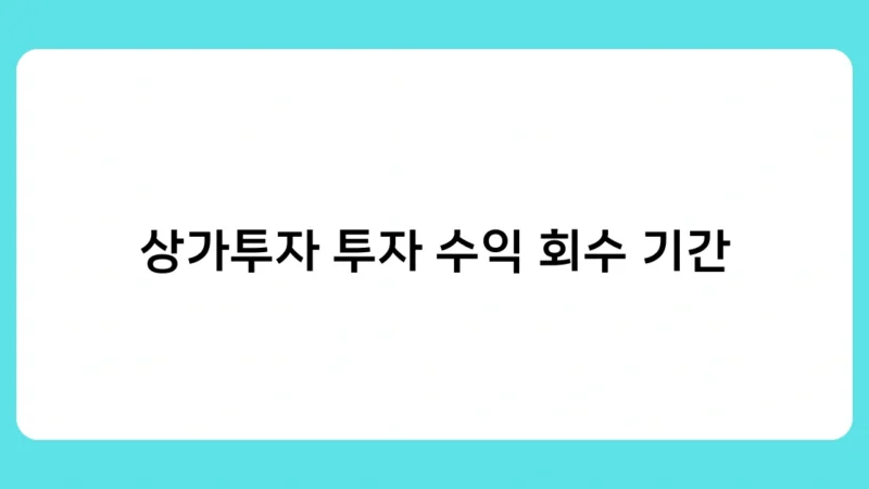 상가투자 투자 수익 회수 기간, 어떻게 하면 단축할 수 있을까?