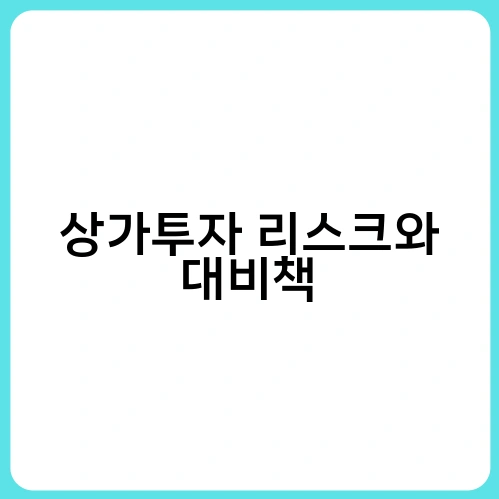 상가투자 리스크와 대비책