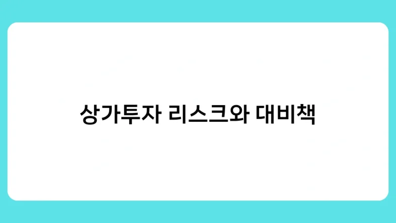 상가투자 리스크와 대비책, 초보 투자자가 꼭 알아야 할 포인트는?