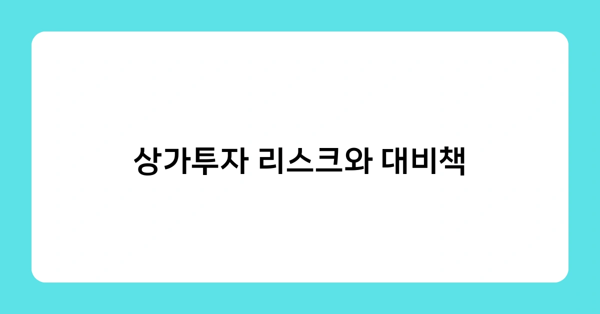 상가투자 리스크와 대비책, 초보 투자자가 꼭 알아야 할 포인트는?