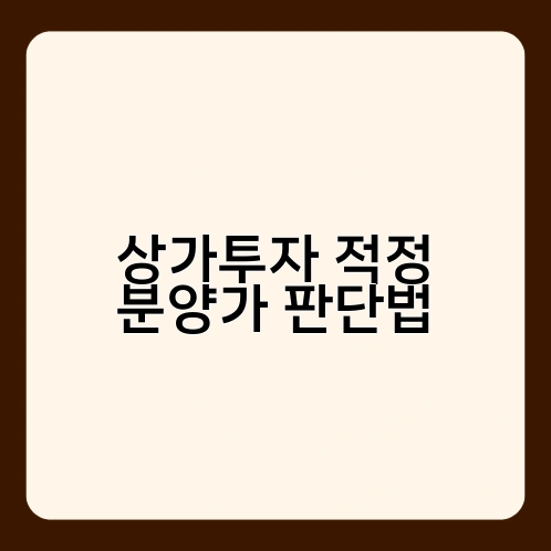 상가투자 적정 분양가 판단법 2