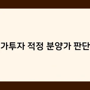 상가투자 적정 분양가 판단법, 언제 적용하는 것이 가장 효과적일까?